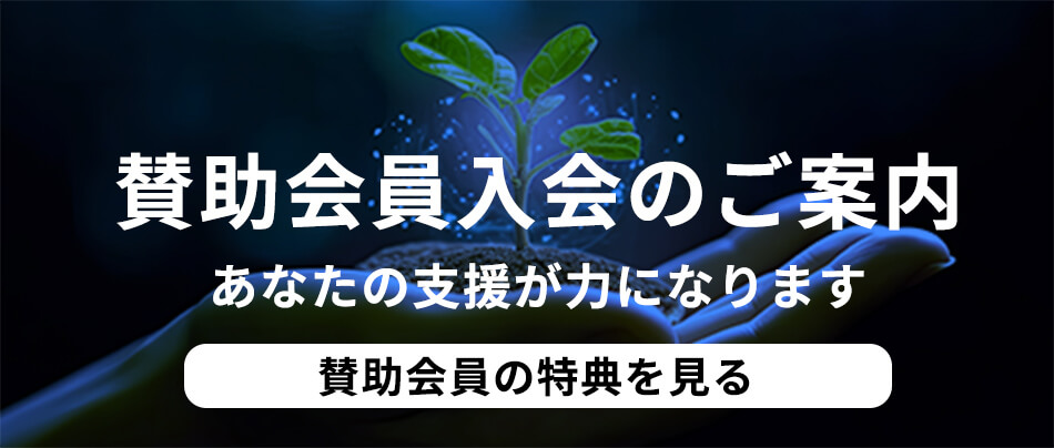 賛助会員入会のご案内
