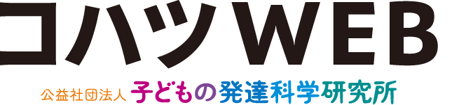 コハツWEB powered by公益社団法人 子供の発達科学研究所