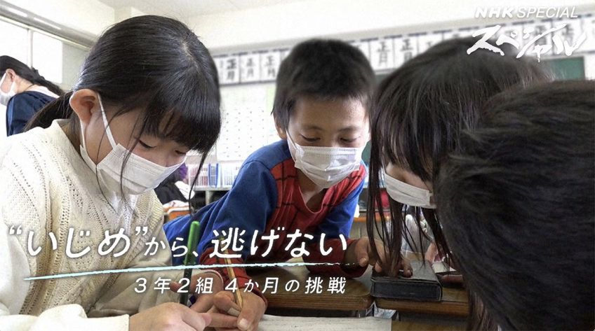 “いじめ”から、逃げない ３年２組４か月の挑戦