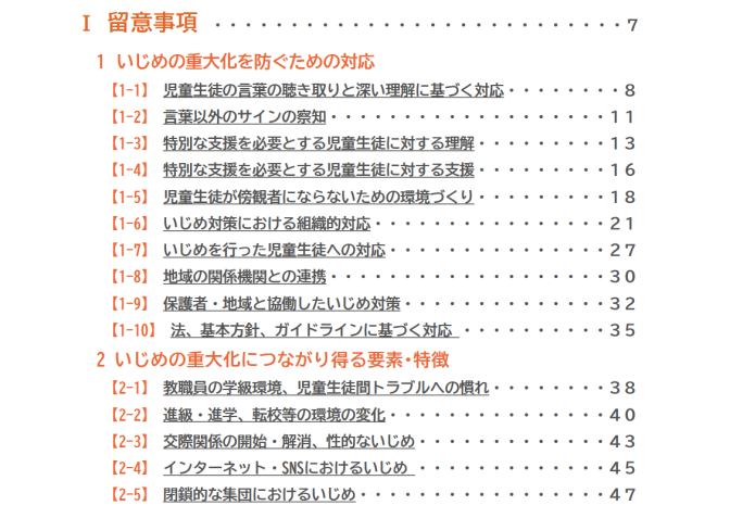 出典:「いじめの重大化を防ぐための留意事項集」目次より