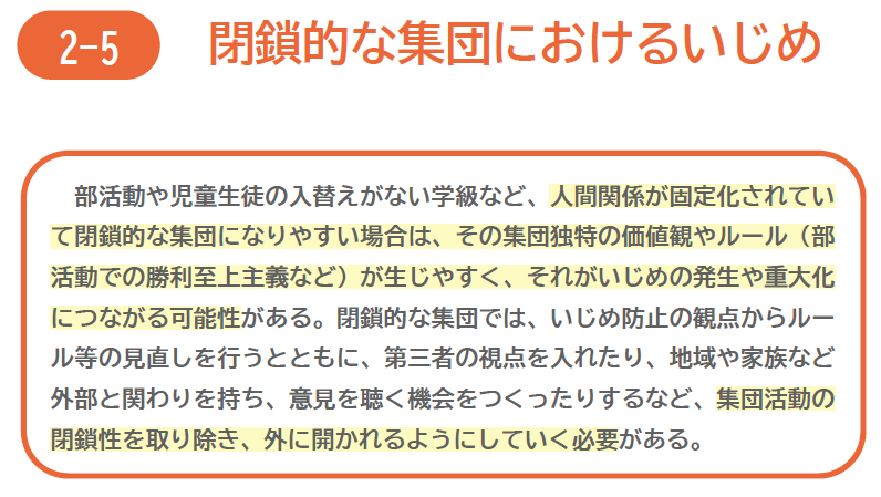 出典:こども家庭庁 文部科学省「いじめの重大化を防ぐための留意事項集」P47