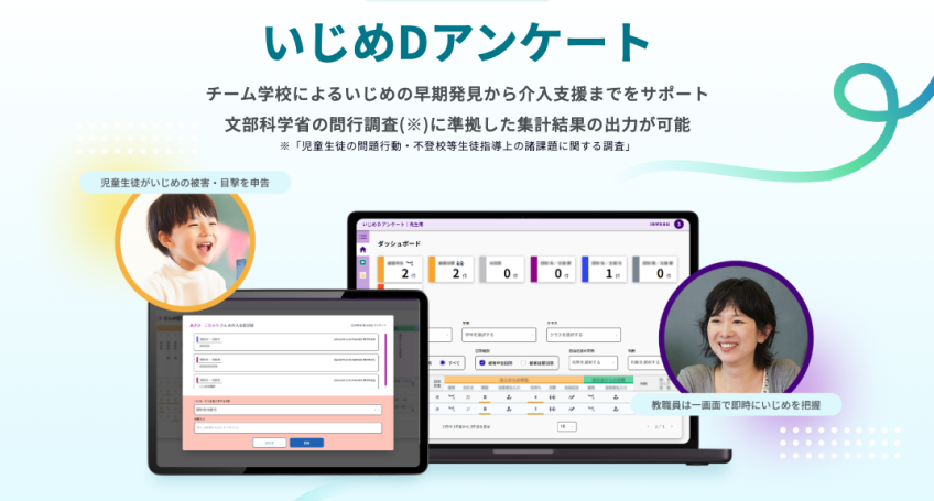 公益社団法人 子どもの発達科学研究所が提供する調査ツール「いじめDアンケート」 