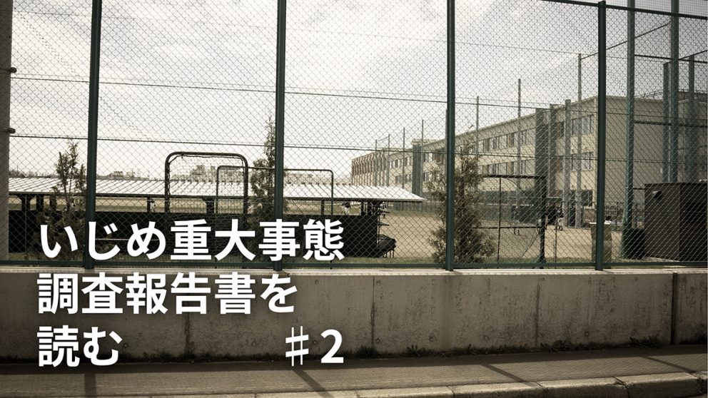 部活動におけるいじめは重大化しやすい？ 望まれる対策と、教職員にできること