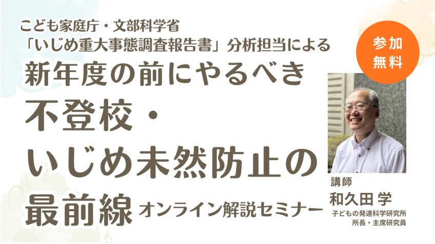 【参加無料】2月25日（水）「科学的根拠（エビデンス）に基づく不登校・いじめ未然防止の最前線」オンライン解説セミナー開催