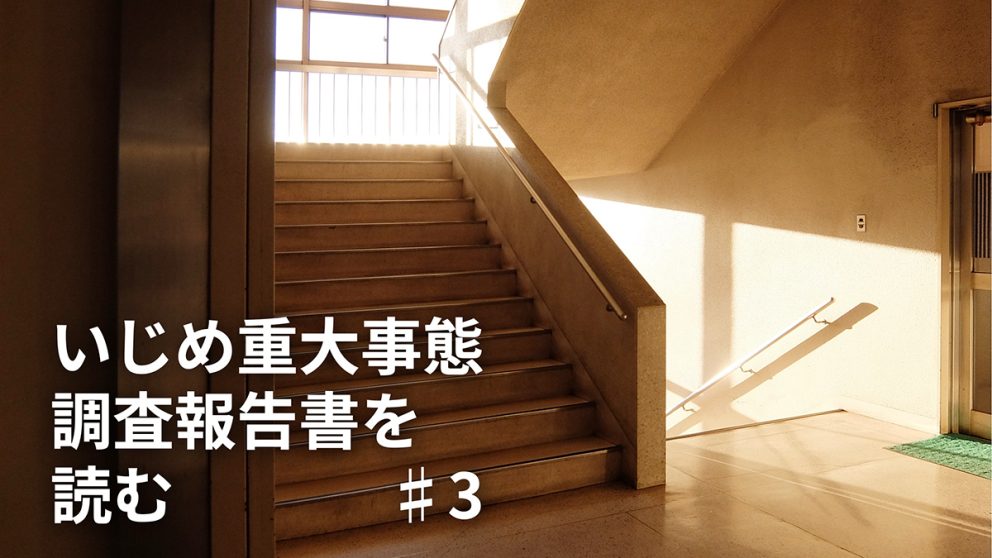 生徒の「交際トラブル」にどうかかわる? いじめ予防の観点から考える